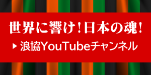日本浪曲協会YouTubeチャンネル