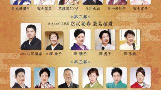 第55回豪華浪曲大会記念「伝承し飛翔する・繋ぐ名跡！三代目広沢菊春