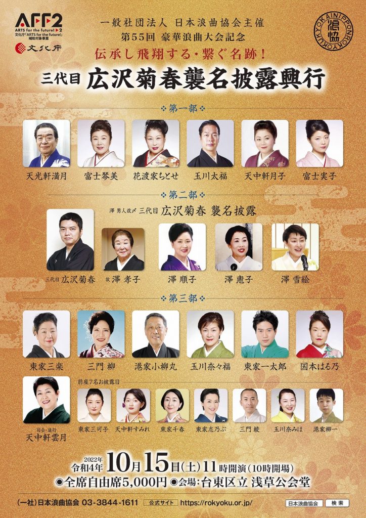 第55回豪華浪曲大会記念「伝承し飛翔する・繋ぐ名跡！三代目広沢菊春